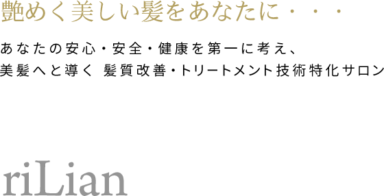 艶めく美しい髪をあなたに…