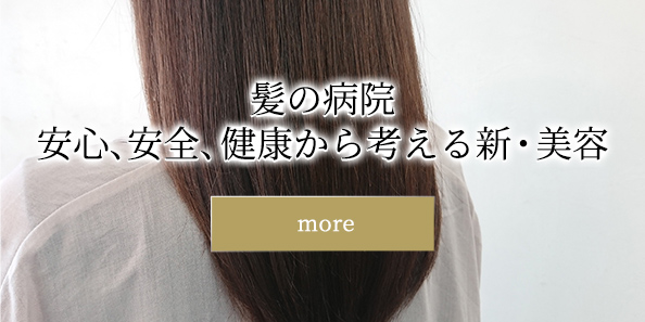 髪の病院　安心、安全、健康から考える新・美容