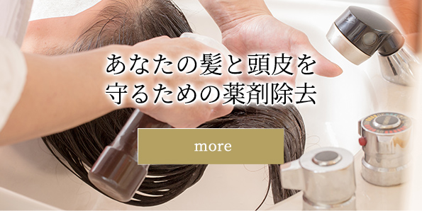 あなたの髪と頭皮を 守るための薬剤除去